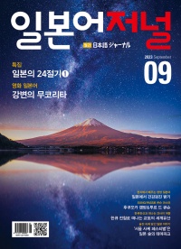 월간 일본어저널 2023년 9월호